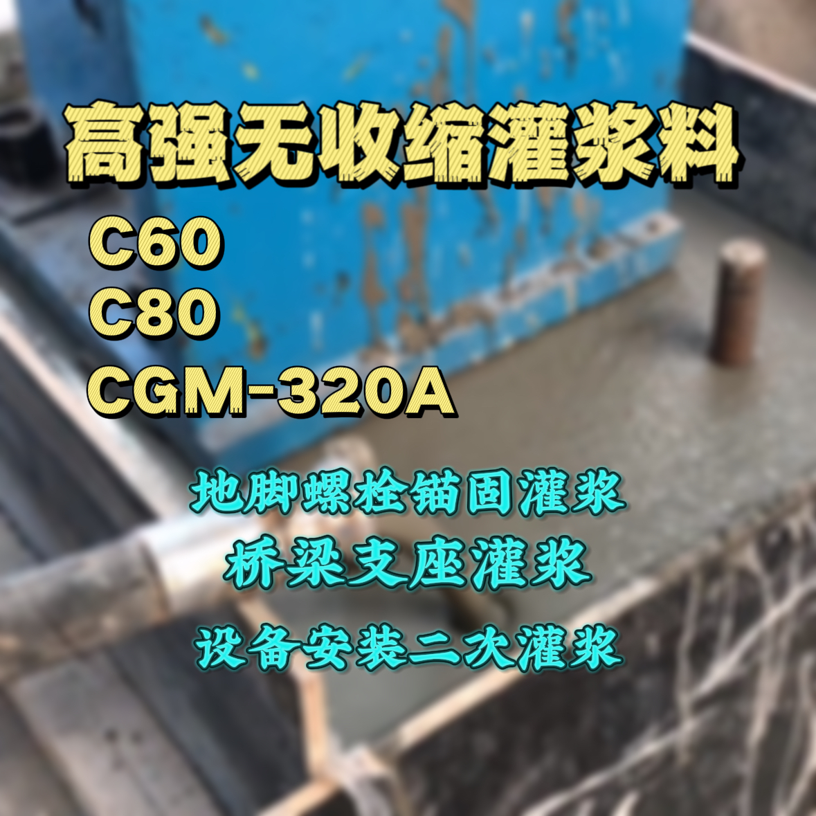江门灌浆料加水多了、稀了会有什么影响？